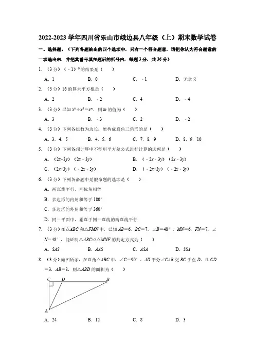 四川省乐山市峨边县八年级2022-2023学年上学期期末数学试卷(含解析)