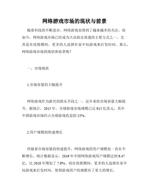 网络游戏市场的现状与前景
