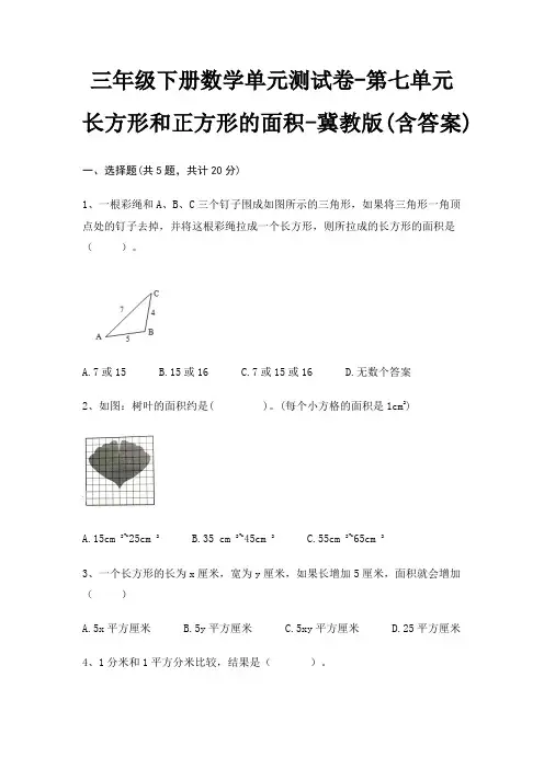 冀教版三年级下册数学单元测试卷第七单元 长方形和正方形的面积(含答案)