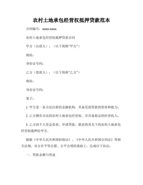 农村土地承包经营权抵押贷款范本