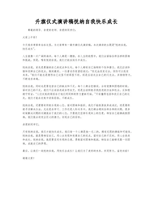 升旗仪式演讲稿悦纳自我快乐成长