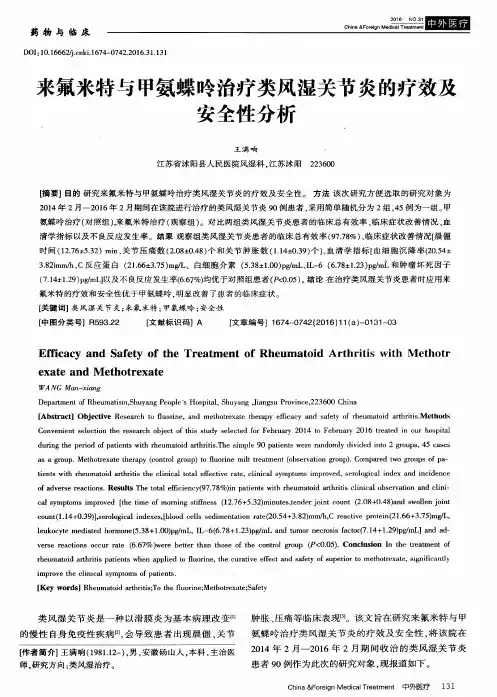 来氟米特与甲氨蝶呤治疗类风湿关节炎的疗效及安全性分析