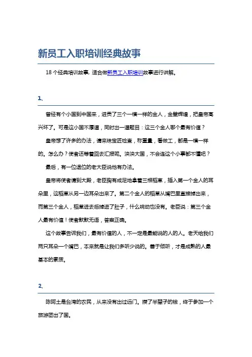 新员工入职培训经典故事