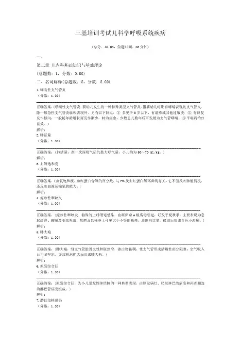三基培训考试儿科学呼吸系统疾病