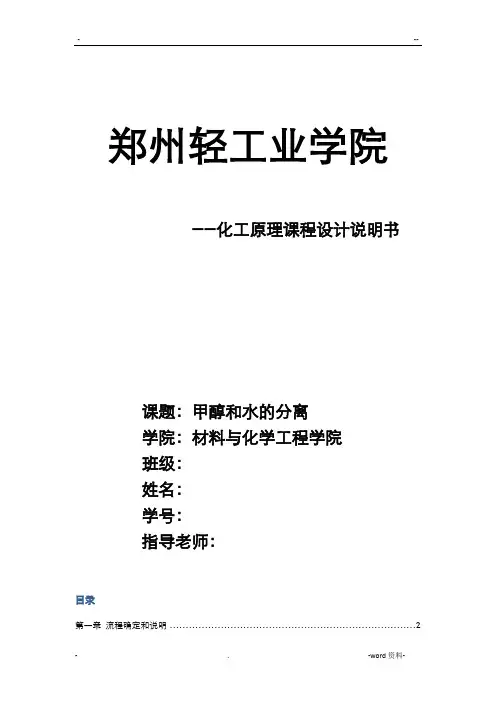 化工原理课程设计,甲醇和水的分离精馏塔的设计