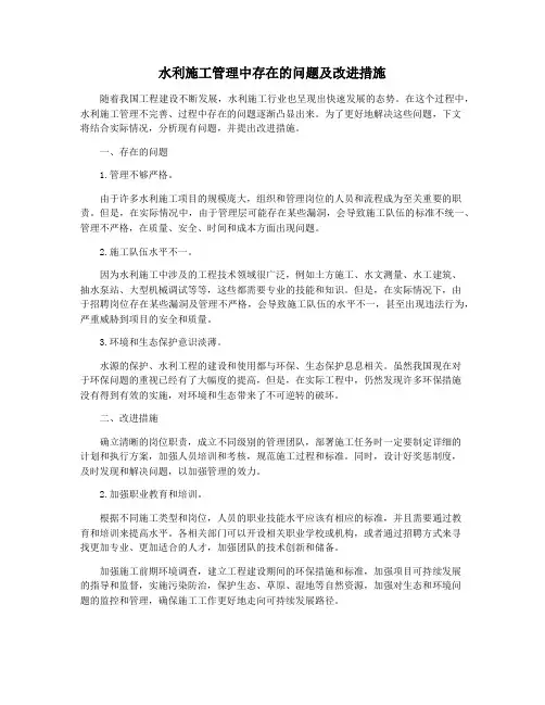 水利施工管理中存在的问题及改进措施