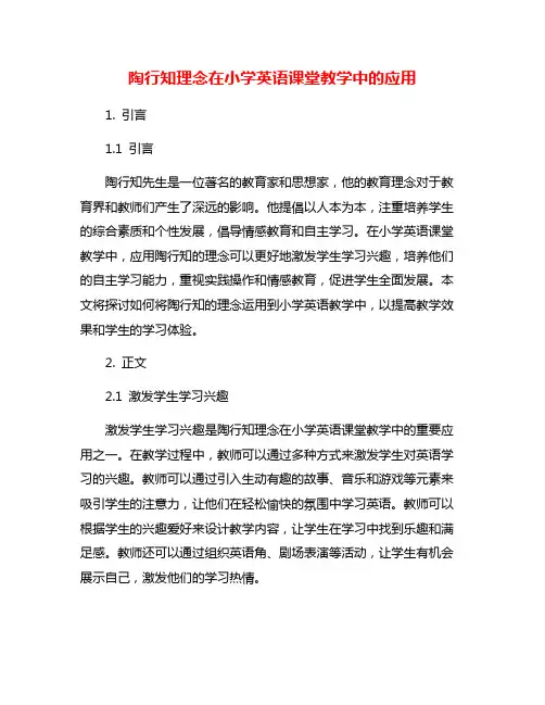 陶行知理念在小学英语课堂教学中的应用