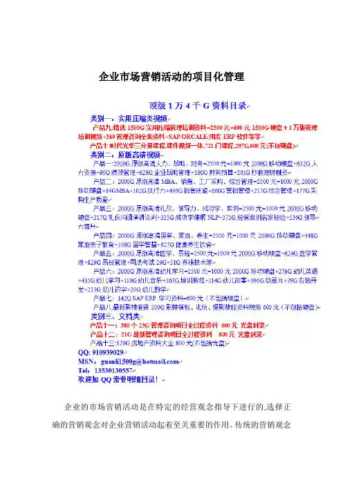 abs_企业市场营销活动的项目化管理doc10.doc