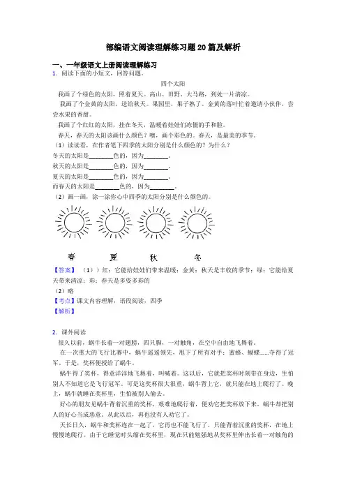 一年级部编语文阅读理解练习题20篇及解析