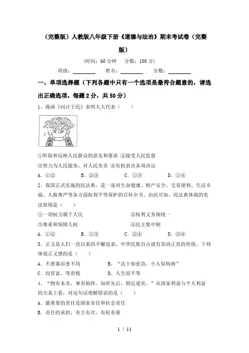 (完整版)人教版八年级下册《道德与法治》期末考试卷(完整版)