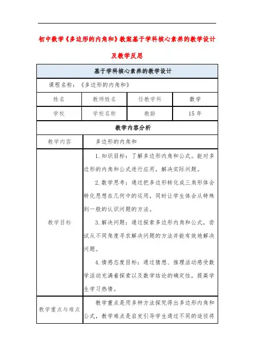 初中数学《多边形的内角和》教案基于学科核心素养的教学设计及教学反思