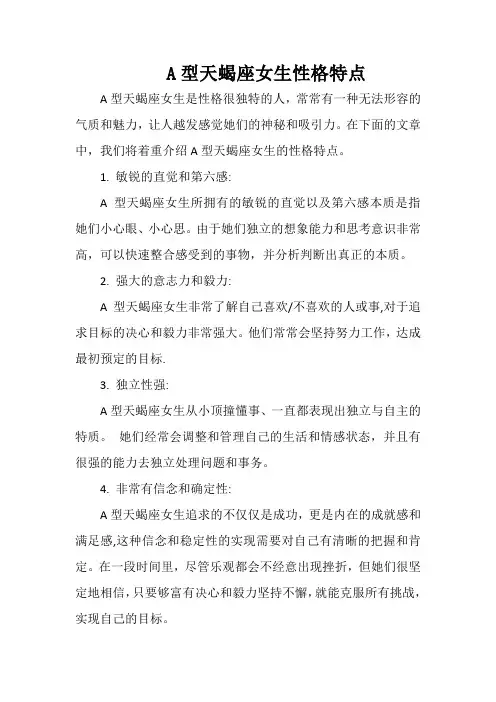 A型天蝎座女生性格特点