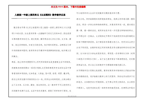 人教版一年级上第四单元《认识图形》数学教学反思