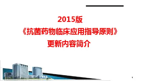 2020年抗菌药物临床应用指导原则解读学习精品模板ppt课件