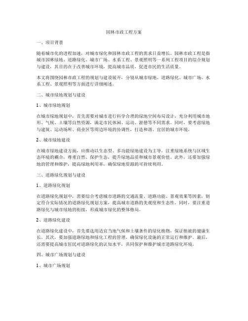 园林市政工程方案