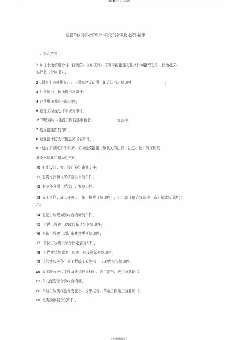 最全物业资料移交清单