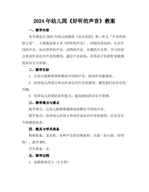 2024年幼儿园《好听的声音》教案