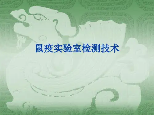鼠疫实验室检测技术