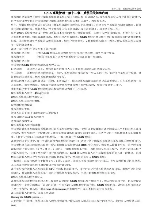 UNIX系统管理-第十二章：系统的关闭和启动