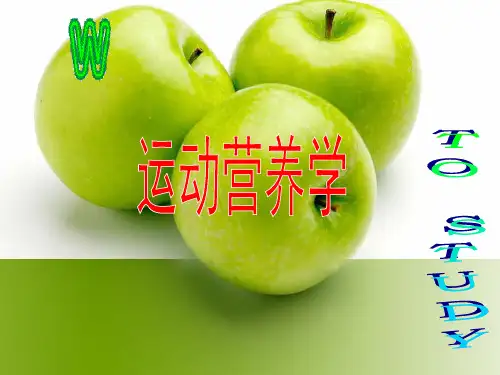 《运动营养学2》PPT课件