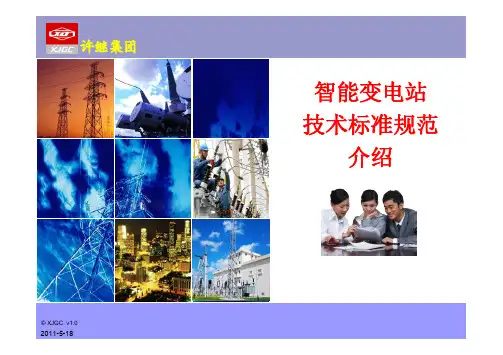智能变电站技术标准规范介绍