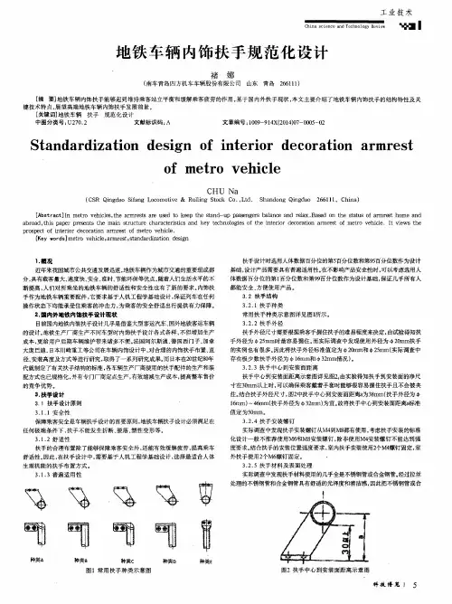 地铁车辆内饰扶手规范化设计