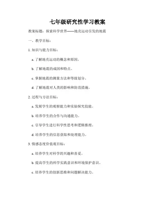 七年级研究性学习教案