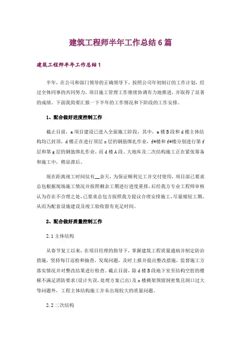 建筑工程师半年工作总结6篇