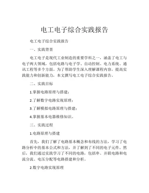 电工电子综合实践报告