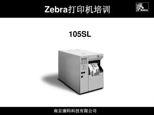 Zebra打印机培训资料-105SL