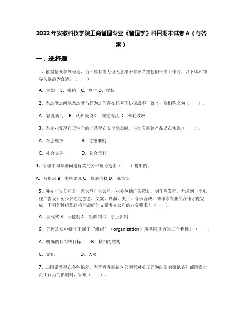 2022年安徽科技学院工商管理专业《管理学》科目期末试卷A(有答案)
