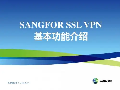 SANGFOR_SSL_v6.1_ 2013年度培训01_基本功能介绍