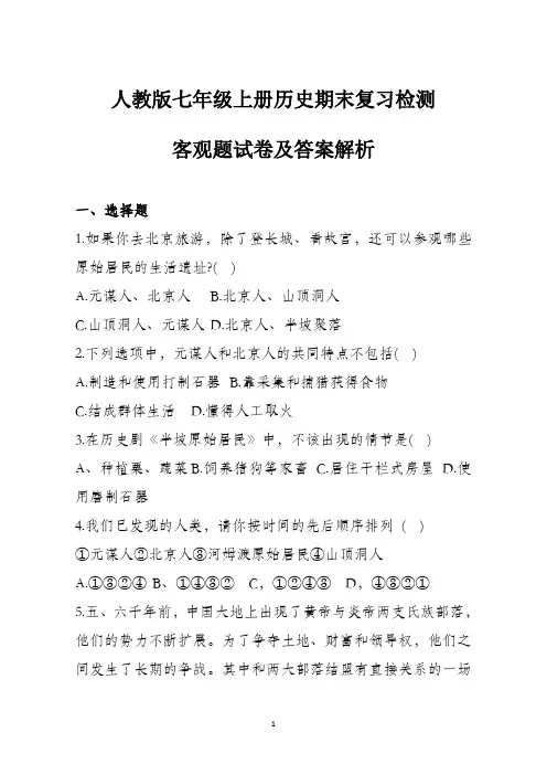人教版七年级上册历史期末检测客观题及参考答案