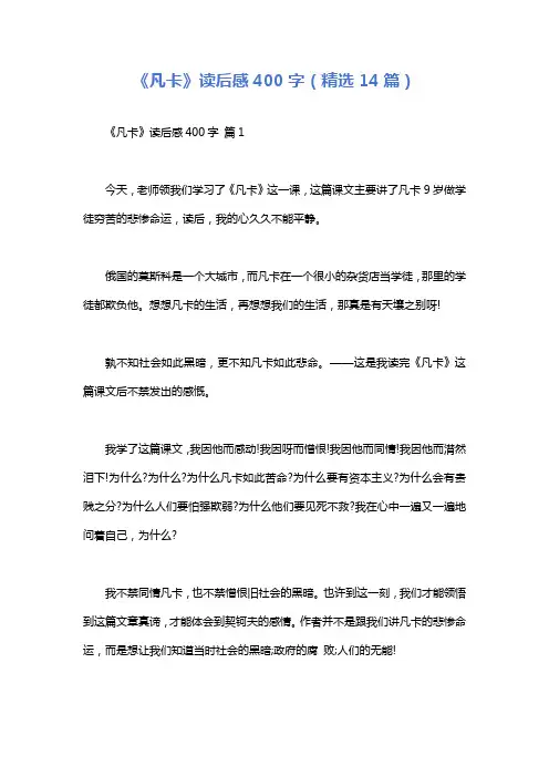 《凡卡》读后感400字(精选14篇)