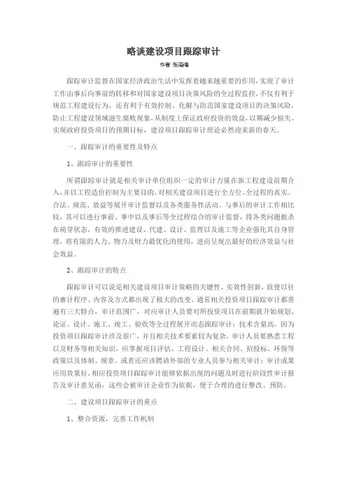 略谈建设项目跟踪审计