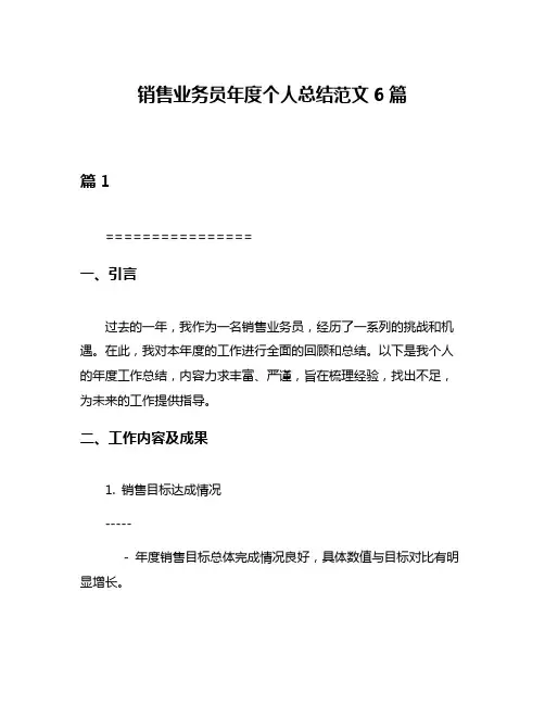 销售业务员年度个人总结范文6篇