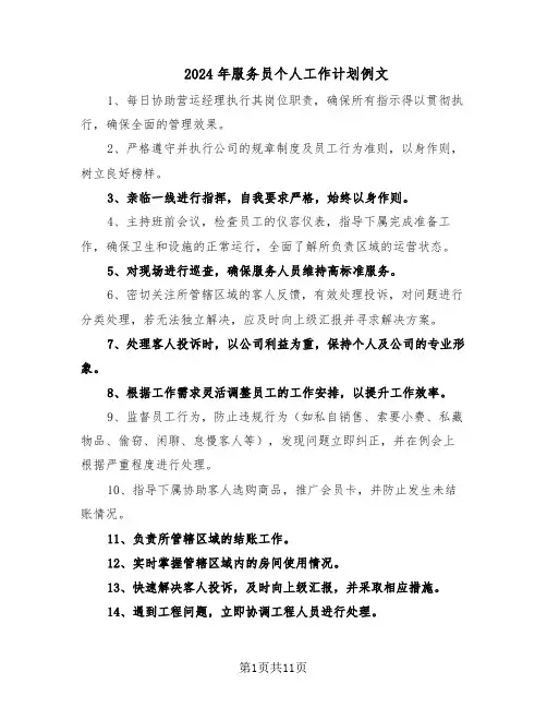 2024年服务员个人工作计划例文（五篇）