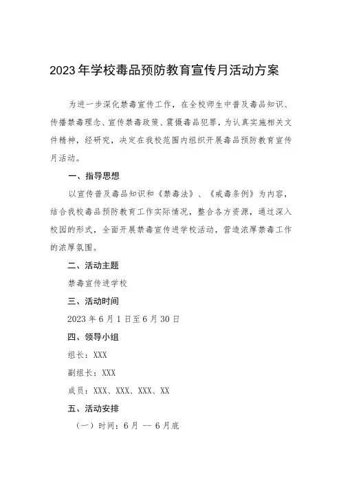 2023学校“毒品预防教育宣传月”活动实施方案7篇