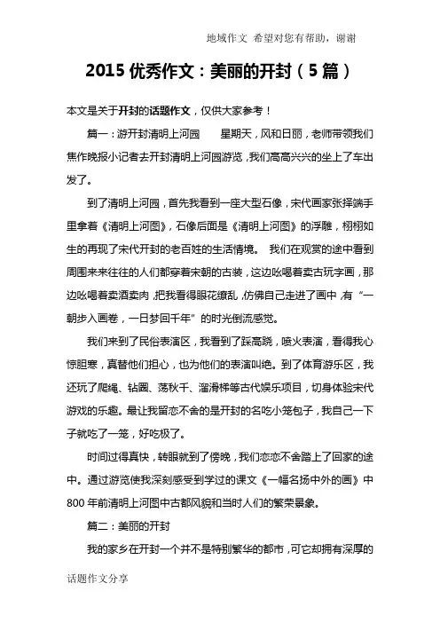 2015优秀作文：美丽的开封(5篇)