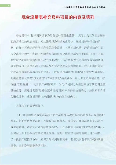 现金流量表补充资料项目的内容及填列