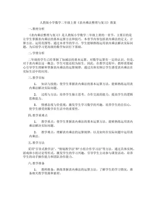 人教版小学数学二年级上册《表内乘法整理与复习》教案