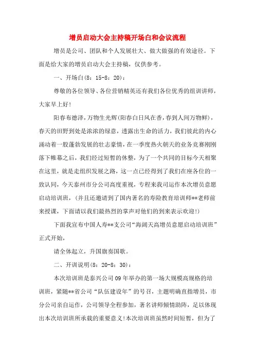 增员启动大会主持稿开场白和会议流程