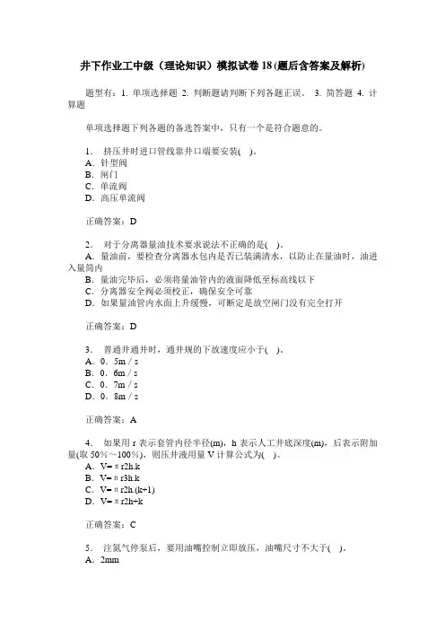 井下作业工中级(理论知识)模拟试卷18(题后含答案及解析)