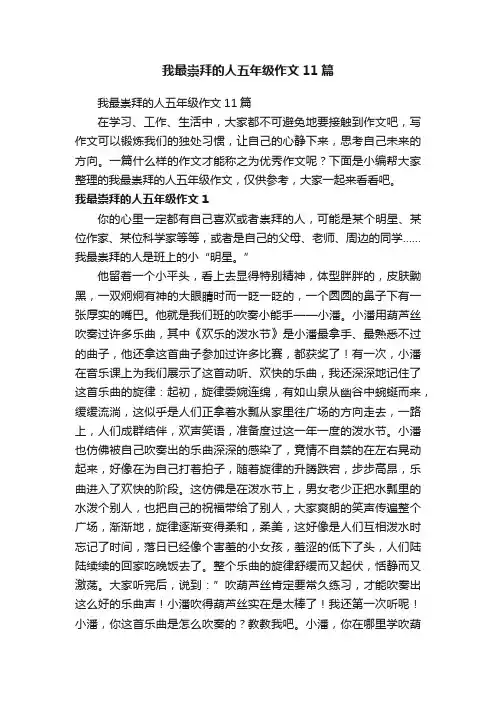 我最崇拜的人五年级作文11篇