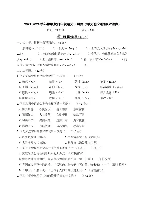 2023-2024学年部编版四年级语文下册第七、八单元综合检测(附答案)