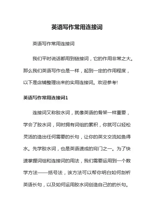 英语写作常用连接词