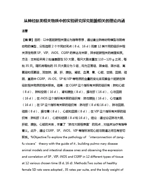 从神经肽类相关物质中的实验研究探究脏腑相关的理论内涵