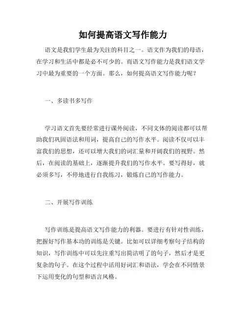 如何提高语文写作能力