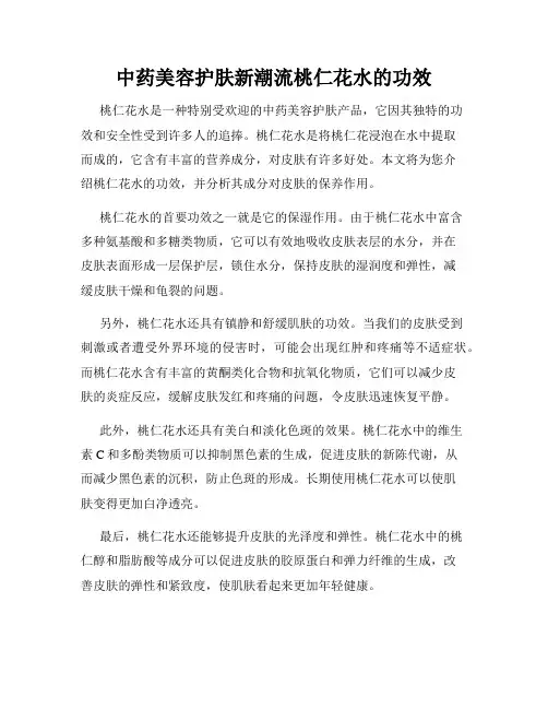 中药美容护肤新潮流桃仁花水的功效