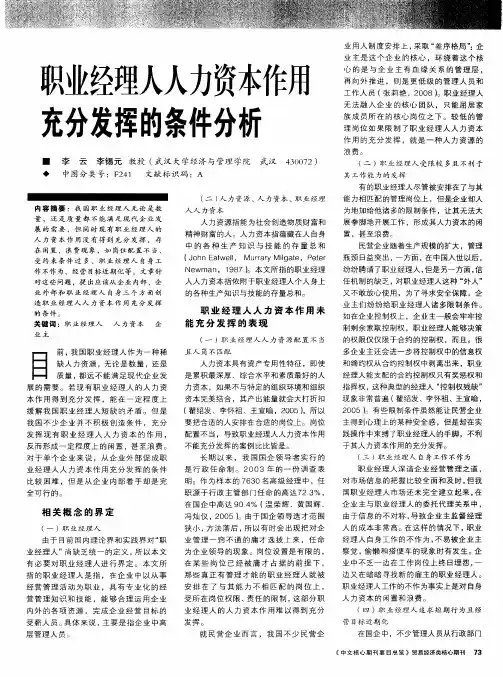 职业经理人人力资本作用充分发挥的条件分析